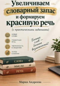 Увеличиваем словарный запас и формируем красивую речь (с практическими заданиями)