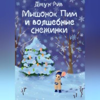 . Мышонок Пим и волшебные снежинки