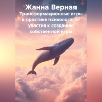 Жанна Альбертовна Верная. Трансформационные игры в практике психолога: от участия к созданию собственной игры