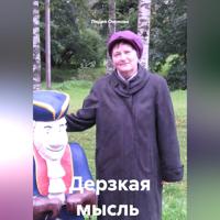 Лидия Ивановна Онокова. Дерзкая мысль