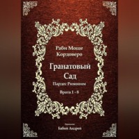 Моше (Моисей) бен Яаков Кордоверо. Гранатовый Сад (Пардес Римоним) 1