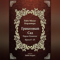 Моше (Моисей) бен Яаков Кордоверо. Гранатовый Сад (Пардес Римоним) 3