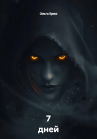 7 дней