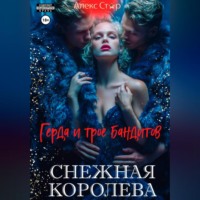 . Снежная королева. Герда и трое бандитов