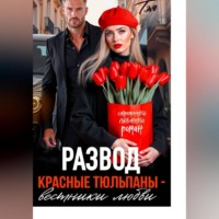Татьяна Тэя. Развод. Красные тюльпаны – вестники любви