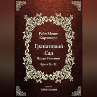 Моше (Моисей) бен Яаков Кордоверо. Гранатовый Сад (Пардес Римоним) 4