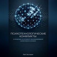 Лэй Энстазия. Психотехнологические конфликты в концепции когнитивного программирования коллективного сознания