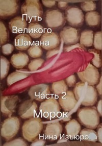 Путь Великого Шамана. Часть 2. Морок