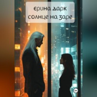 Эрина Дарк. Солнце на заре