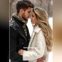 Евгения Александровна Родионова. Парк