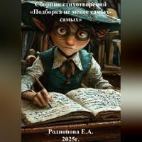 Евгения Александровна Родионова. Сборник стихотворений «Подборка не менее самых-самых»
