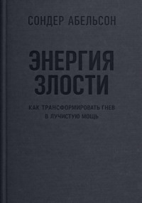 Энергия злости. Как трансформировать гнев в лучистую мощь