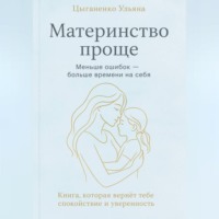 Ульяна Цыганенко. Материнство проще