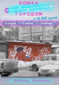 Роман с провинциальным Городом и 10 000 шагов