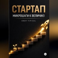 Endy Typical. Стартап Микрошаги к Величию
