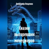 Владимир Лещенко. Сказки выгоревших менеджеров