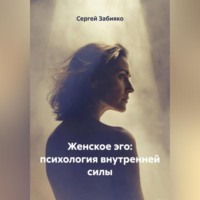 Сергей Валерьевич Забияко. Женское Эго: психология внутренней силы