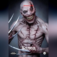 Джерико Турбо. Холод