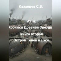 Сергей Казанцев. Атта: Хроники древней звезды. Книга вторая: Остров Теней и Лжи