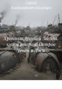 Хроники Древней Звезды. книга вторая: Остров Теней и Лжи