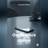 Александр Андреевич Говорухин. Оставаться рядом