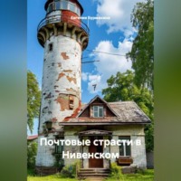 Евгения Бурмакина. Почтовые страсти в Нивенском