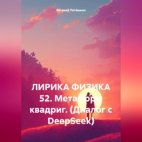 Евгений Леонидович Потёмкин. ЛИРИКА ФИЗИКА 52. Метафоры квадриг. (Диалог с DeepSeek)