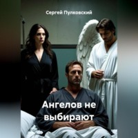 Сергей Пулковский. Ангелов не выбирают