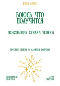 Боюсь, что получится. Психология страха успеха