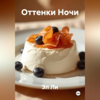 Эл Ли. Оттенки Ночи