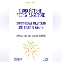 . Спокойствие через дыхание: практическая медитация для жизни и работы