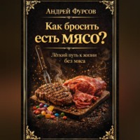 Андрей Фурсов. Как бросить есть мясо? Лёгкий путь к жизни без мяса