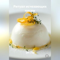 Эл Ли. Ритуал исчезающих писем