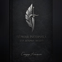 Сондер Абельсон. Чёрная риторика для добрых людей