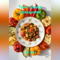 Эл Ли. Три стража праздника