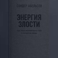 Сондер Абельсон. Энергия злости. Как трансформировать гнев в лучистую мощь