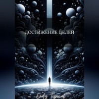 Endy Typical. Достижение Целей