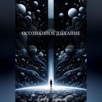 Endy Typical. Осознанное Дыхание