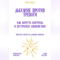 . Дыхание против тревоги: как вернуть контроль и внутреннее спокойствие