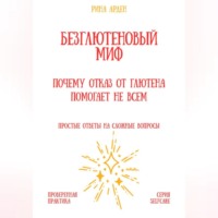 . Безглютеновый миф: почему отказ от глютена помогает не всем