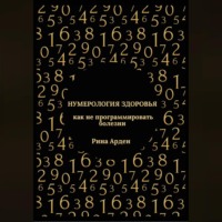 Рина Арден. Нумерология здоровья: как не программировать болезни