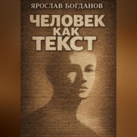 Ярослав Вячеславович Богданов. Человек как текст. Люди и тексты