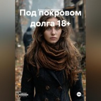 . Под покровом долга 18+