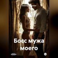 Александр Абросимов. Босс мужа моего 18+
