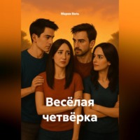 Мария Вель. Весёлая четвёрка
