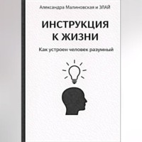 Александра Юрьевна Малиновская. ИНСТРУКЦИЯ К ЖИЗНИ. Как устроен человек разумный