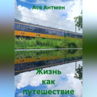 Ася Антмен. Жизнь как путешествие