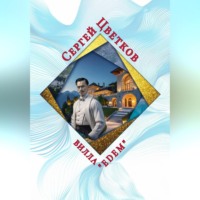 Сергей Эдуардович Цветков. Вилла «Эдем»