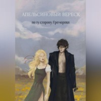 Вайолет Ф. Апельсиновый вереск. По ту сторону Ареморики