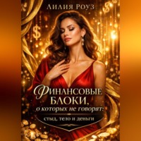 . Финансовые блоки, о которых не говорят: стыд, тело и деньги